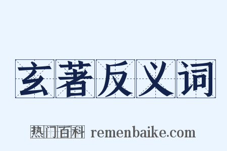 玄著反义词是什么意思的图片